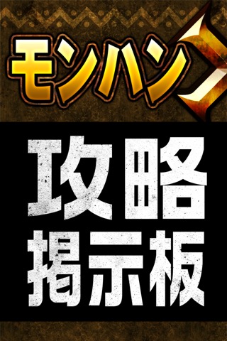 MHX攻略＆集会所掲示板 for モンハンクロス（モンスターハンター クロス）のおすすめ画像1