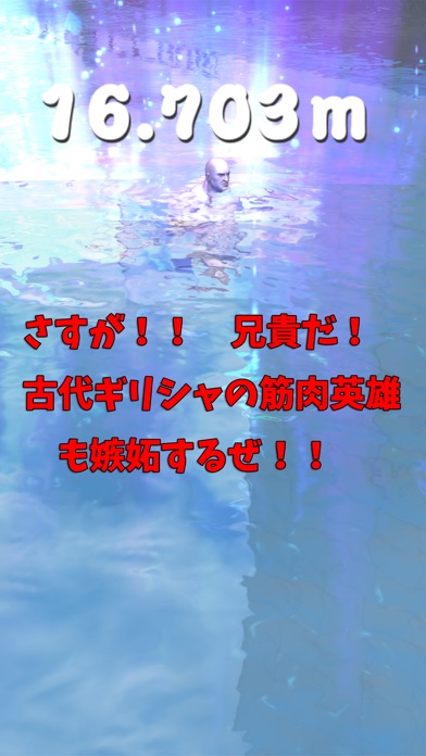 筋肉兄貴の水上走！のおすすめ画像3