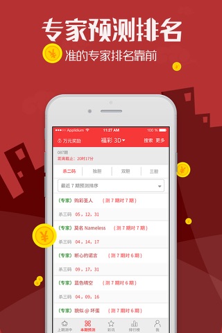 福彩3D专家预测 screenshot 4