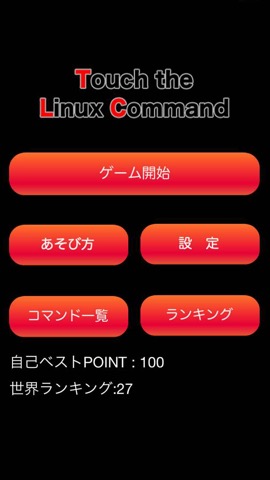 タッチ・ザ・Linuxコマンドのおすすめ画像1