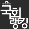 국회랭킹