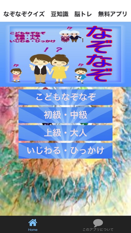 なぞなぞクイズ　豆知識　脳トレ　無料アプリ