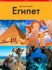 Египет путеводитель (путешествие, отель, отдых) ipad resimleri 1