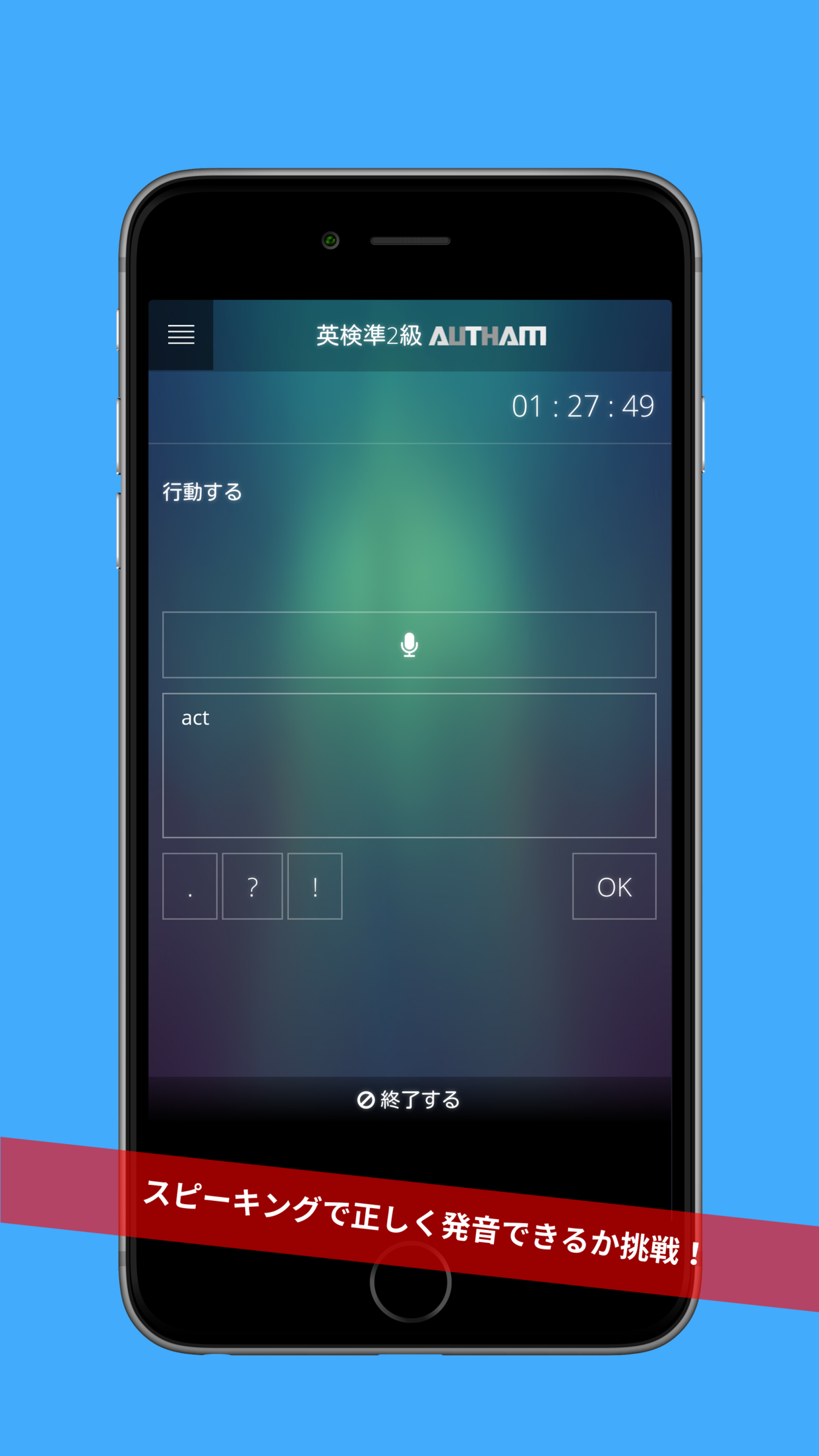 無料英検準2級対策アプリの決定版！英検準2級AUTHAM