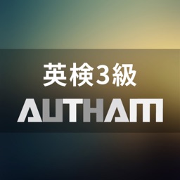 無料英検3級対策アプリの決定版！英検3級AUTHAM