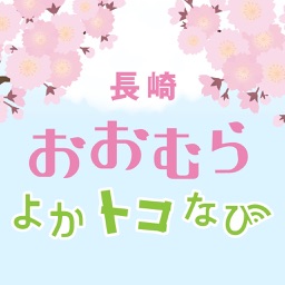 長崎 おおむら よかトコなび