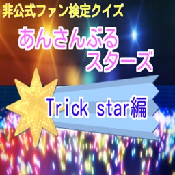 非公式ファン検定あんさんぶるスターズ版クイズ(Trick star編 )