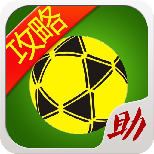 游戏狗攻略 for FIFA16 companion - 中文版助手