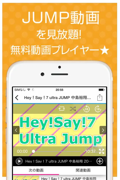 ファンの為の無料動画プレイヤー for Hey!Say!JUMP（ヘイセイジャンプ）