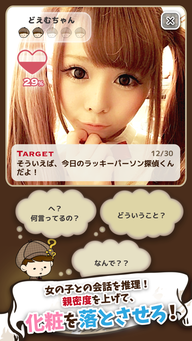 すっぴん探偵 女の子たちの真実の顔を暴け Iphoneアプリ Applion すっぴん探偵 女の子たちの真実の顔を暴け Iphoneアプリ Applion