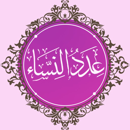 عدد النساء في القرآن app icon