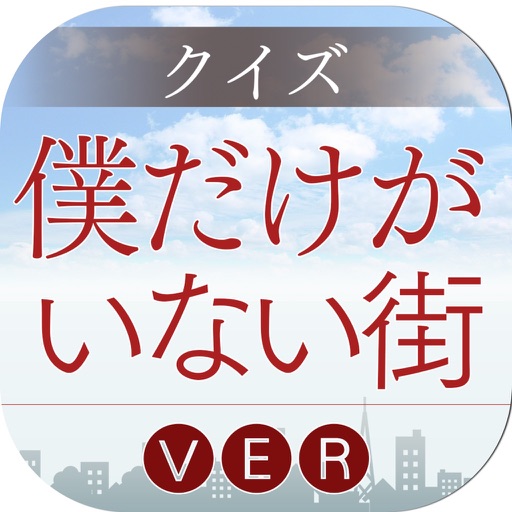 キンアニクイズ「僕だけがいない街 ver」 icon