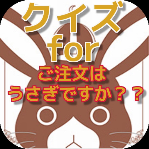 アニメクイズ検定 for ご注文はうさぎですか？？ icon