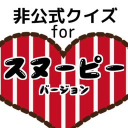 非公式クイズ for スヌーピー　ＶＥＲＳＩＯＮ