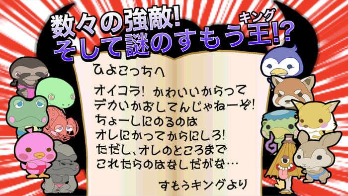 すもう鳥外伝 - すもうキングへの挑戦