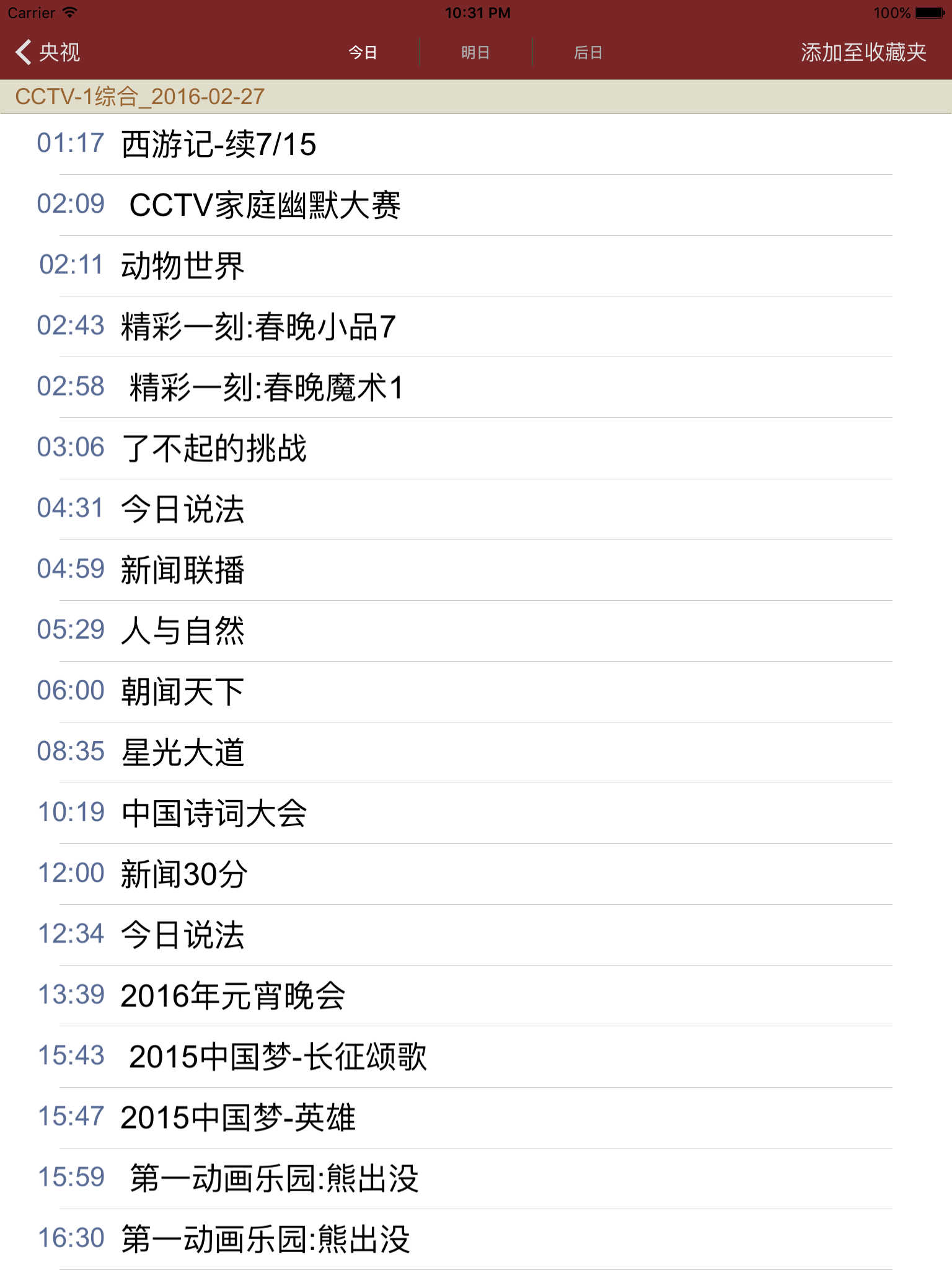 中国电视节目列表 screenshot 8