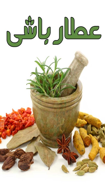 عطارباشی