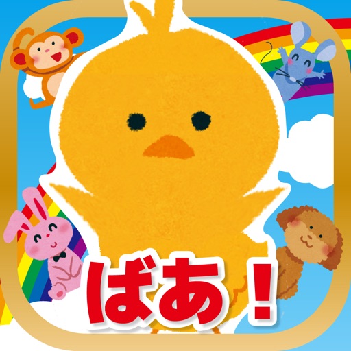 いないいないかくれんぼ！ app icon