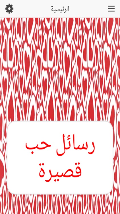 رسائل حب قصيرة