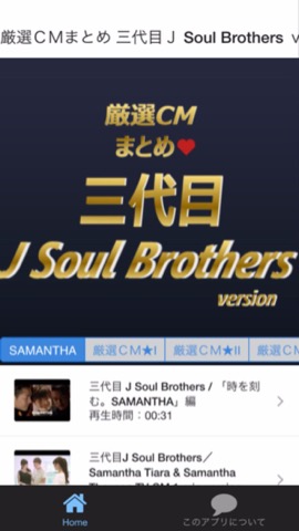 厳選ＣＭまとめ 三代目J Soul Brothers versionのおすすめ画像1