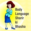 Body Language Sharir Ki Bhasha