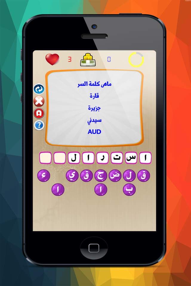 لعبة كلمة السر للاذكياء فقط screenshot 2