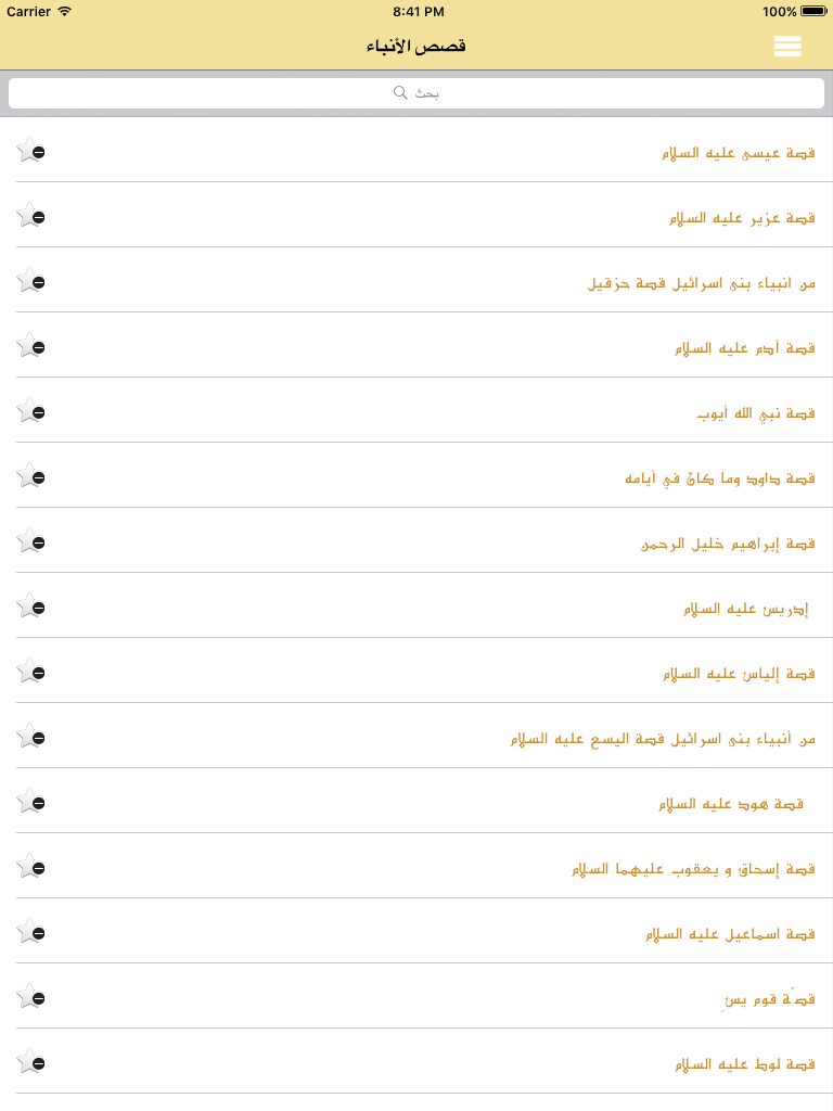 قصص الانبياء - جميع قصص