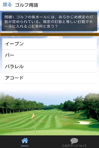 クイズ-ゴルフ・ゴルフのルールや用語のクイズ screenshot 2