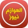 العوازم نيوز app icon - Business app for iPhone