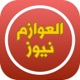 العوازم نيوز app icon - Business app for iPhone