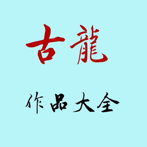 古龙作品（离线全免全集） icon