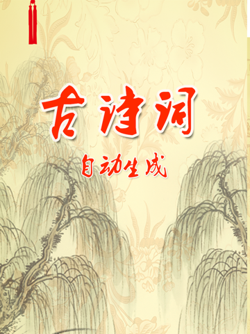Screenshot #4 pour 古诗词自动生成 -古风诗词自动生成及创作工具