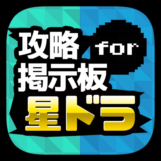 星ドラマルチ掲示板アプリ for 星のドラクエ（ドラゴンクエスト） app icon