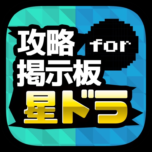 星ドラマルチ掲示板アプリ for 星のドラクエ（ドラゴンクエスト） icon