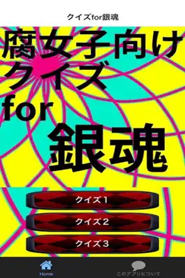 Game screenshot 腐向けクイズfor銀魂 apk