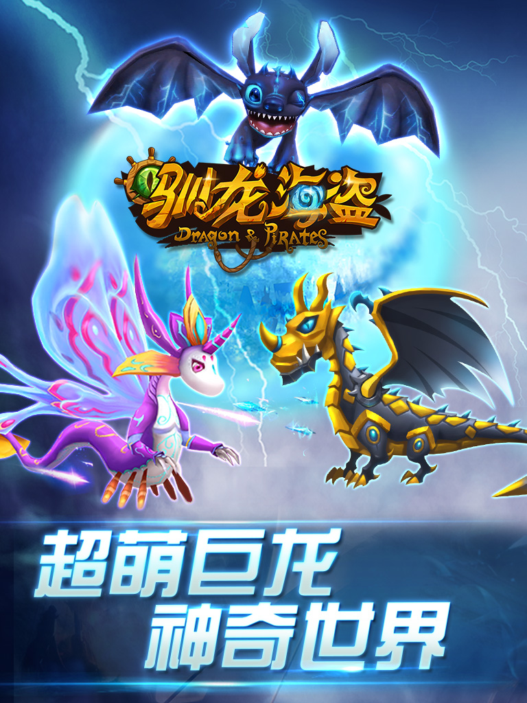驯龙海盗-全民海战之英雄联盟(战舰3V3对战 3D战龙5V5争霸PK手游)