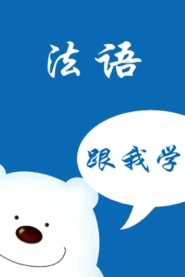 Game screenshot 法语－教你怎么说法语 mod apk