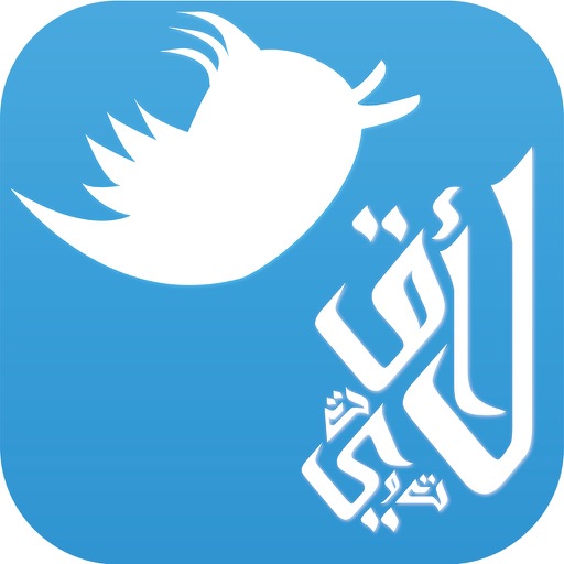 تويت أقل - تقليل عدد الحروف على تويتر iOS App