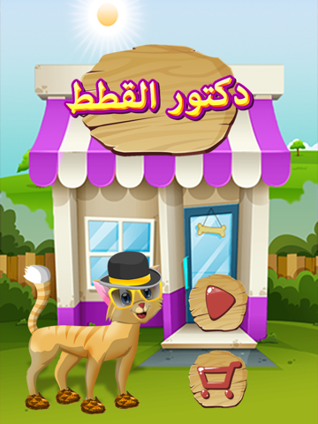 Screenshot #6 pour طبيب الحيوان