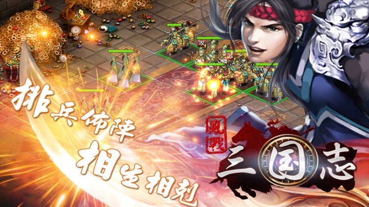 乱战三国志 - 经营策略手机游戏三国演义,吞食天地手游群英号令天下