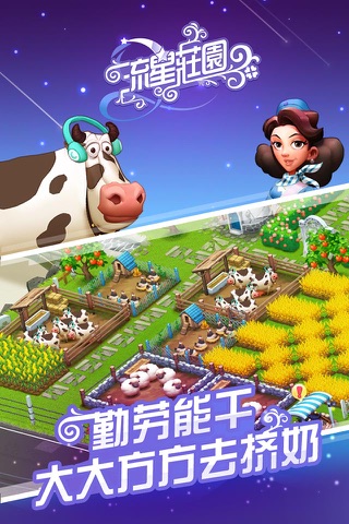 流星庄园——游戏男女农场恋爱社交神器 screenshot 2