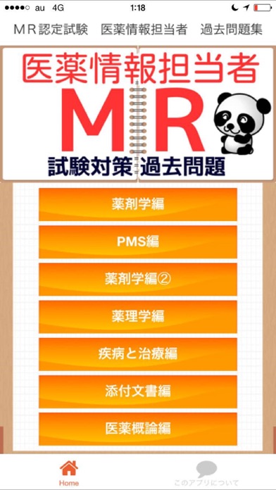 Screenshot #1 pour 医療情報担当者　ＭＲ　試験対策　過去問題