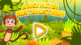 Game screenshot ДЖУНГЛИ МАТЕМАТИКИ : 1-й класс mod apk