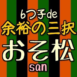 余裕の三択クイズ！for おそ松さん
