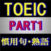 TOEIC 熟語,慣用句 穴埋め問題集 PART1