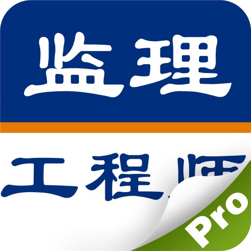 监理工程师考试题库2016 icon