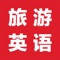 超级实用的出国旅游英语教程来了--
