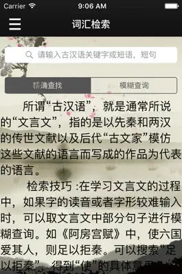 Game screenshot 古汉语词典-文言文词典-古文必备-诗词鉴赏宝典 apk
