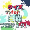 【無料】クイズ　for 白猫プロジェクト