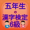 五年生の漢字検定6級 - iPadアプリ